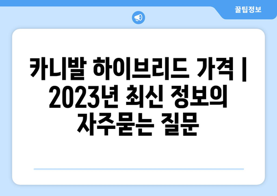 카니발 하이브리드 가격 | 2023년 최신 정보