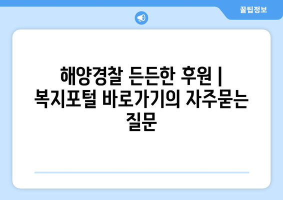 해양경찰 든든한 후원 | 복지포털 바로가기