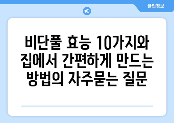 비단풀 효능 10가지와 집에서 간편하게 만드는 방법