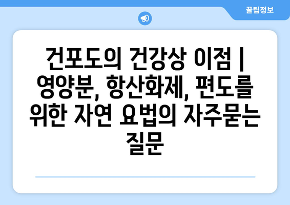 건포도의 건강상 이점 | 영양분, 항산화제, 편도를 위한 자연 요법