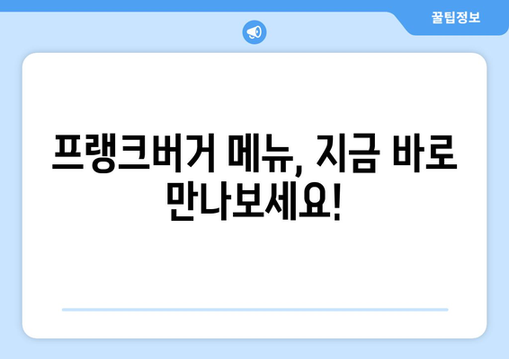 프랭크버거 | 메뉴 추천과 가격 안내