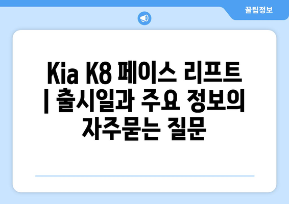 Kia K8 페이스 리프트 | 출시일과 주요 정보