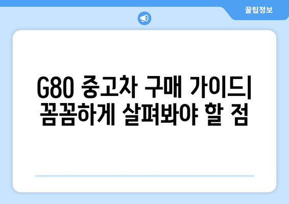 제네시스 G80 중고차 시세표 | 최신 정보 제공