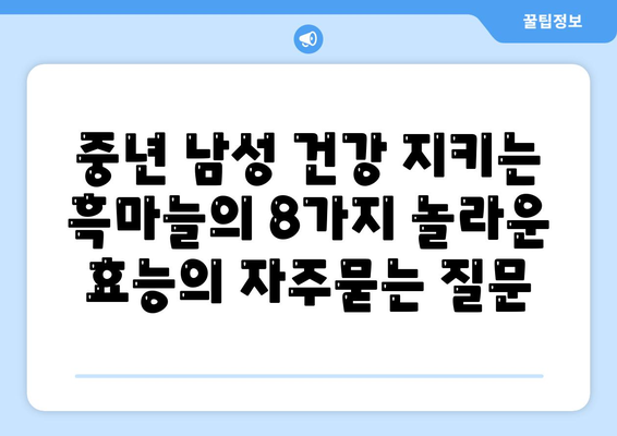 중년 남성 건강 지키는 흑마늘의 8가지 놀라운 효능