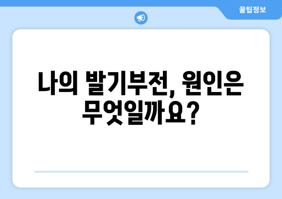 발기부전의 10가지 원인 알아보고 극복하기