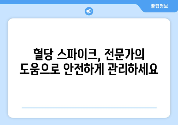 - 혈당 스파이크 증상 | 인지하고 대처하는 방법