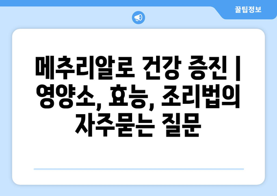 메추리알로 건강 증진 | 영양소, 효능, 조리법