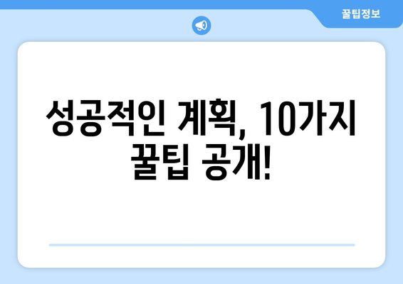 새로운 시작의 열쇠 | 계획하기 꿀팁 10가지