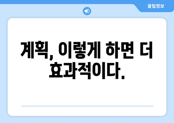 새로운 시작의 열쇠 | 계획하기 꿀팁 10가지