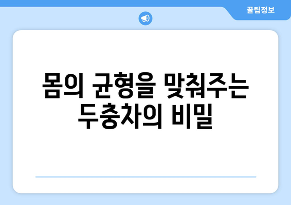 두충차의 7가지 건강상 이점 | 전통적인 치유의 힘