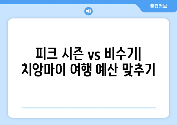 치앙마이 여행에 최적의 시기 가이드