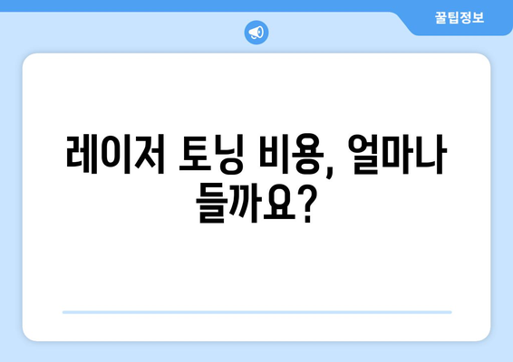 레이저 토닝의 모든 것 | 효과, 부작용, 비용