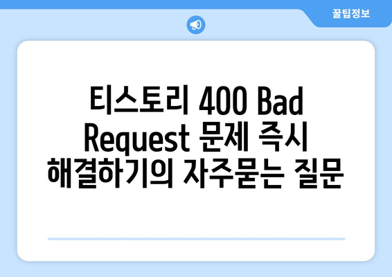 티스토리 400 Bad Request 문제 즉시 해결하기