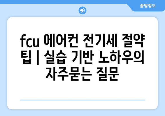 fcu 에어컨 전기세 절약 팁 | 실습 기반 노하우