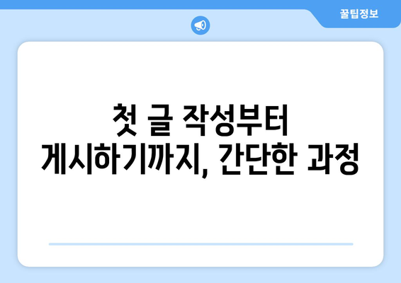 티스토리 블로그 만들기 가이드 | 쉽고 빠른 가입 방법