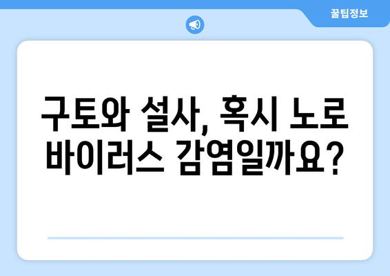 노로 바이러스 장염 증상 알아보기, 감염의 징후 인식하기