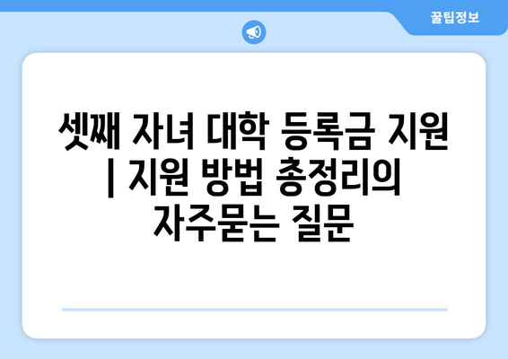 셋째 자녀 대학 등록금 지원 | 지원 방법 총정리