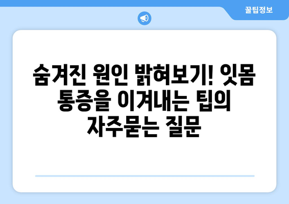 숨겨진 원인 밝혀보기! 잇몸 통증을 이겨내는 팁