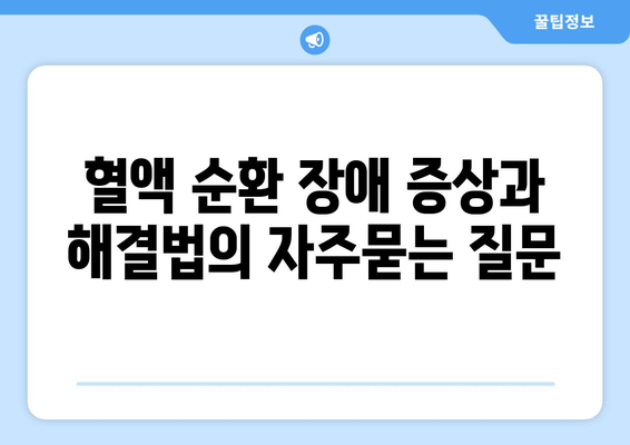 혈액 순환 장애 증상과 해결법