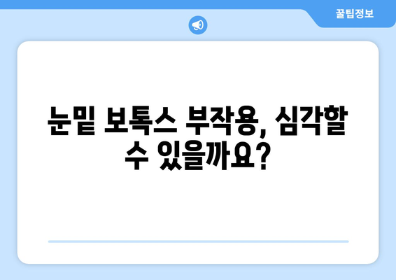 눈밑 보톡스 시술의 부작용 이해하기