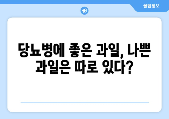 당뇨병 환자를 위한 과일의 주의 사항