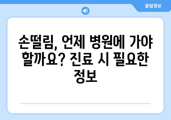 손떨림 | 원인, 유형, 치료 옵션