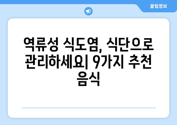 역류성 식도염을 완화하는 9가지 음식