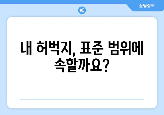 표준 여성 허벅지 둘레 | 간단한 가이드