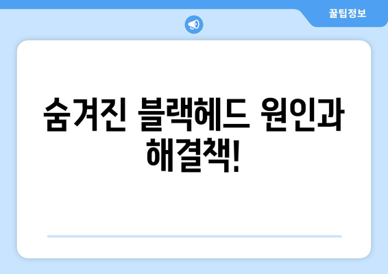 블랙헤드 없애는 완벽한 8가지 방법