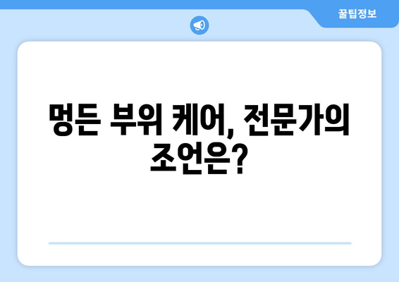 멍든 부위 치료 | 계란 마사지의 진실