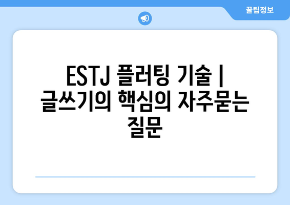 ESTJ 플러팅 기술 | 글쓰기의 핵심