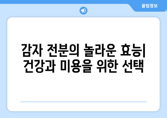 감자 전분 | 효능, 부작용, 보관 및 섭취 가이드