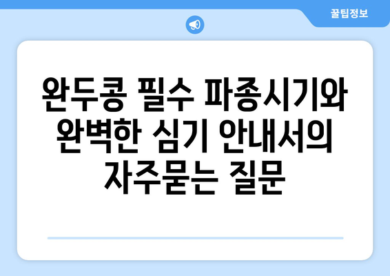 완두콩 필수 파종시기와 완벽한 심기 안내서