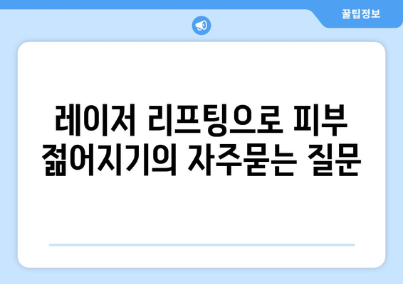 레이저 리프팅으로 피부 젊어지기