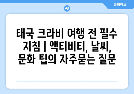 태국 크라비 여행 전 필수 지침 | 액티비티, 날씨, 문화 팁