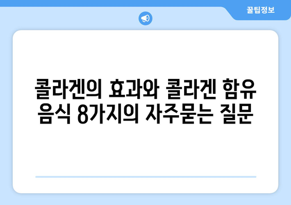 콜라겐의 효과와 콜라겐 함유 음식 8가지