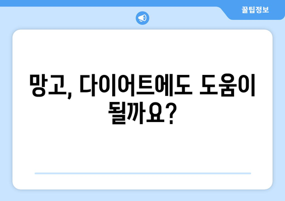 망고 | 맛있고 영양가 높은 8가지 효능