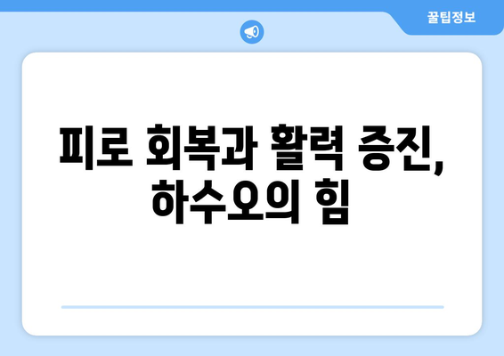 하수오, 몸에 좋은 10가지 놀라운 효능