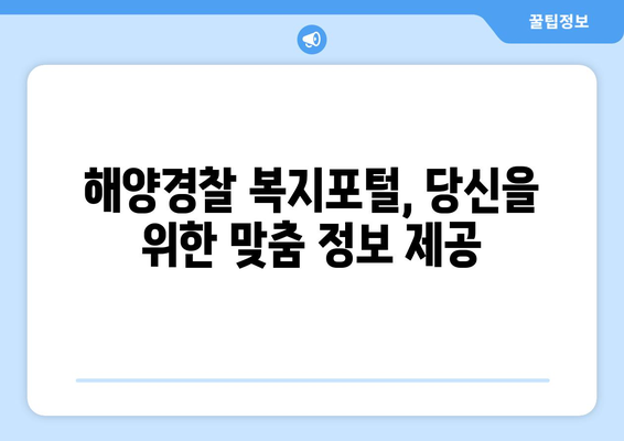 해양경찰 든든한 후원 | 복지포털 바로가기