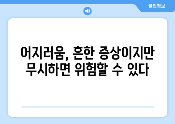 갑작스러운 어지러움의 원인과 대처법