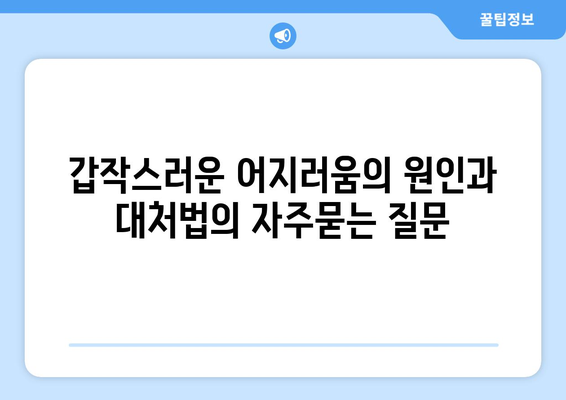 갑작스러운 어지러움의 원인과 대처법