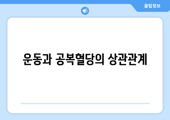 공복혈당 낮추는 방법 알아보기, 건강한 혈당 수치 유지하기