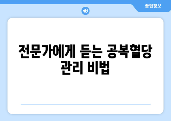 공복혈당 낮추는 방법 알아보기, 건강한 혈당 수치 유지하기