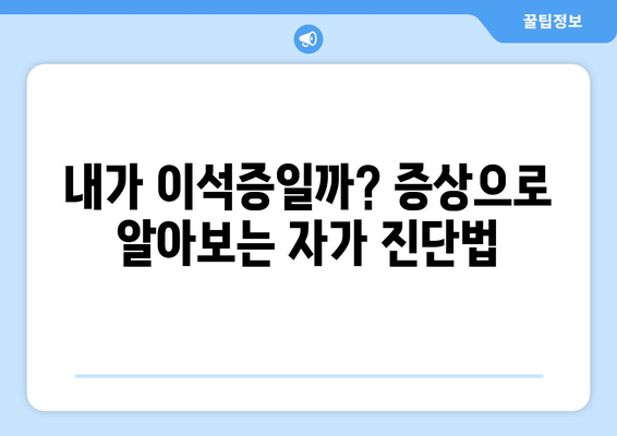 이석증의 증상과 자가 진단법 | 돌연적인 현기증의 원인 파악