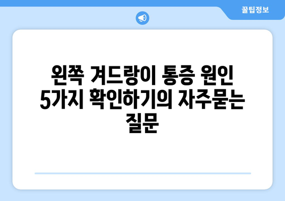 왼쪽 겨드랑이 통증 원인 5가지 확인하기