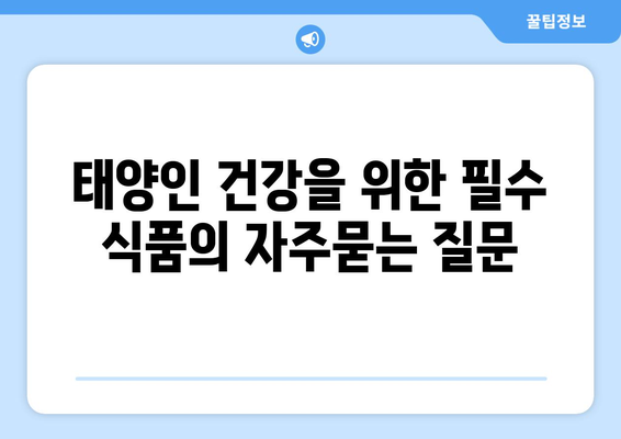 태양인 건강을 위한 필수 식품