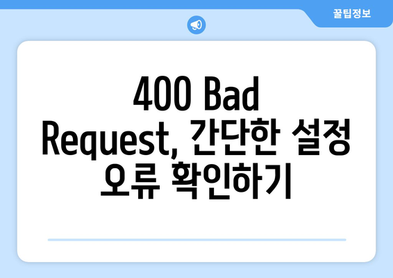 티스토리 400 Bad Request 문제 즉시 해결하기