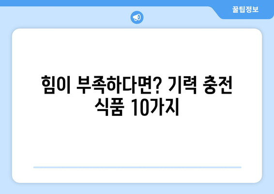 기력 증강을 위한 필수 식품 | 남성갱년기 개선 10가지