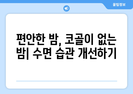 코골이 예방법 | 편안한 수면과 건강한 밤