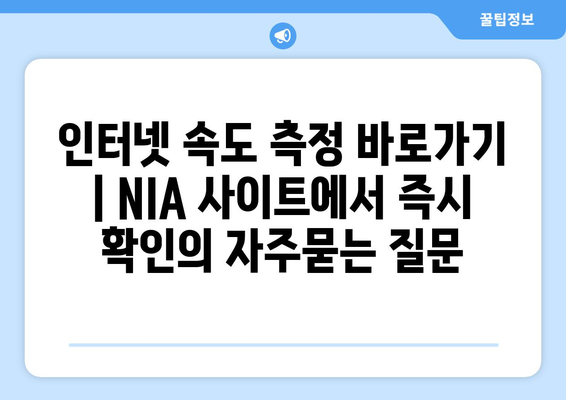 인터넷 속도 측정 바로가기 | NIA 사이트에서 즉시 확인